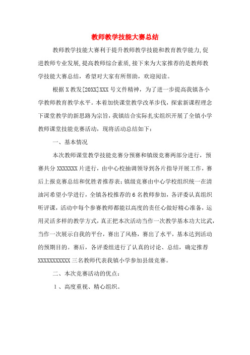 2019年教师教学技能大赛总结