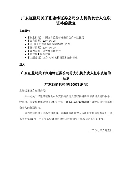 广东证监局关于张建锋证券公司分支机构负责人任职资格的批复