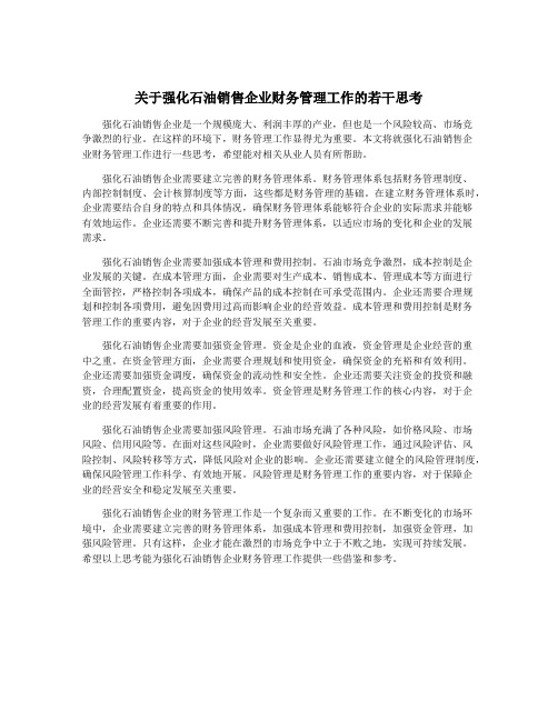 关于强化石油销售企业财务管理工作的若干思考