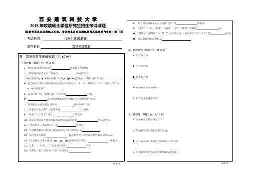 2018年西安建筑科技大学考研专业课真题354汉语基础2018