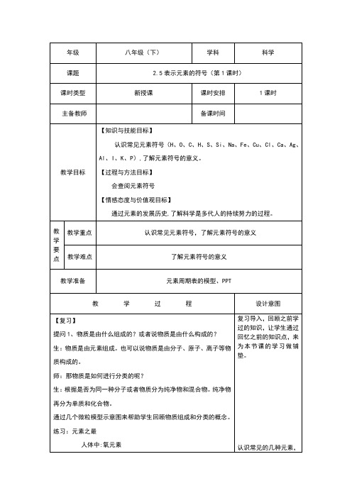 (新)浙教版八年级科学下册2.5《表示元素的符号》教案