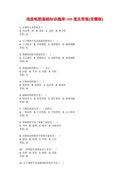 戏曲唱腔基础知识题库100道及答案(完整版)