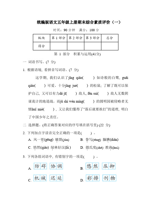 统编版语文五年级上册期末综合素质评价(一)