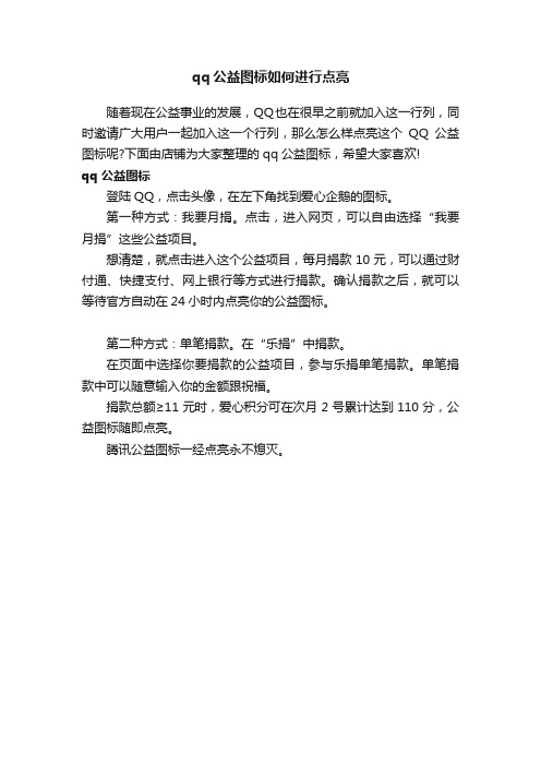 qq公益图标如何进行点亮