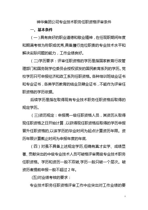 神华集团公司专业技术职务任职资格评审条件