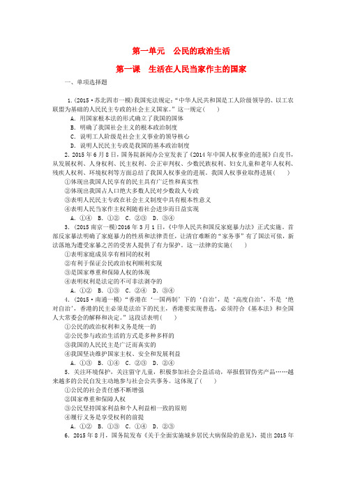 2018届高考政治一轮复习 第一单元 公民的政治生活 第一课 生活在人民当家作主的国家课时作业(无答