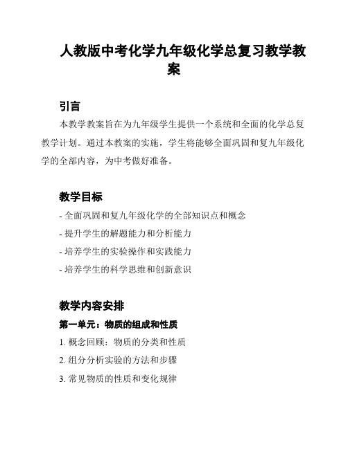 人教版中考化学九年级化学总复习教学教案