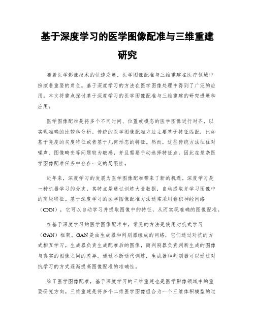 基于深度学习的医学图像配准与三维重建研究