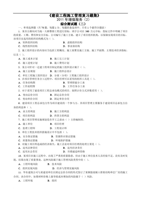 2011二级建设工程施工管理复习题增值服务2