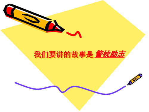 司马光警枕励志