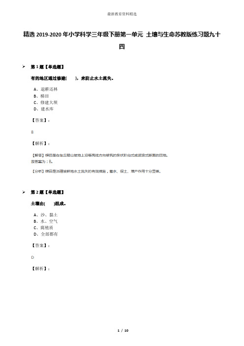 精选2019-2020年小学科学三年级下册第一单元 土壤与生命苏教版练习题九十四