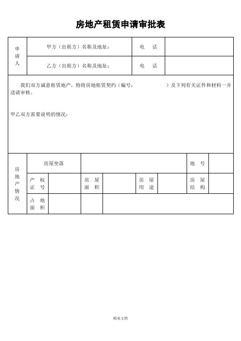 房地产租赁申请审批表