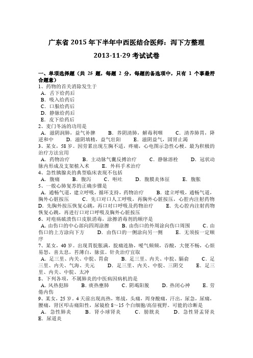 广东省2015年下半年中西医结合医师:泻下方整理2013-11-29考试试卷