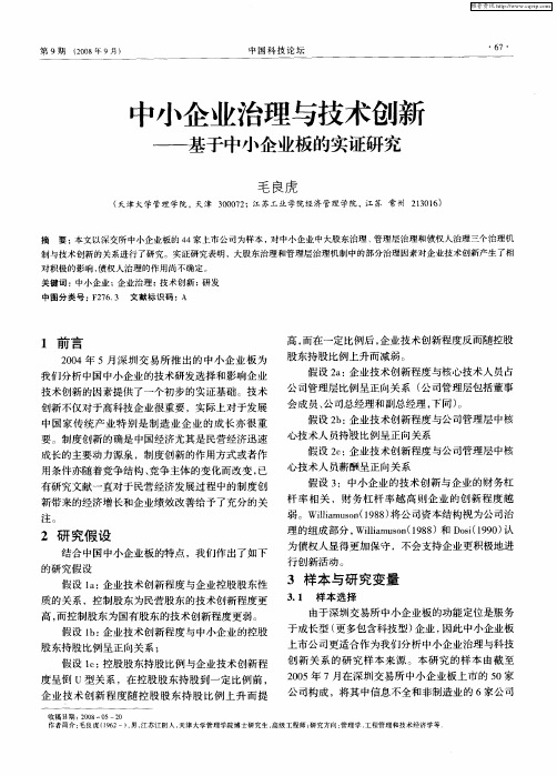 中小企业治理与技术创新——基于中小企业板的实证研究