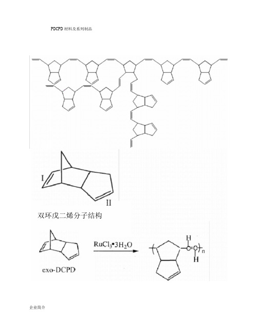 PDCPD材料说明书