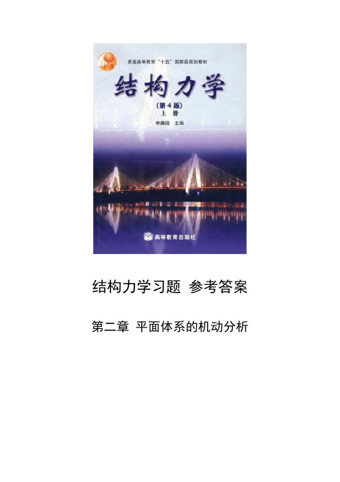 李廉锟版 结构力学 第二章 平面体系的机动分析 习题参考答案 