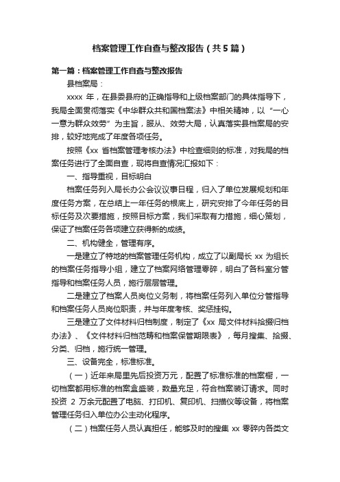 档案管理工作自查与整改报告（共5篇）