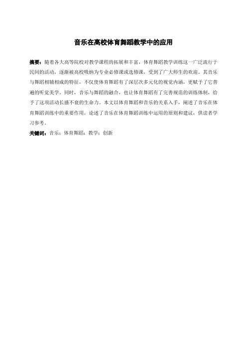 音乐在高校体育舞蹈教学中的应用