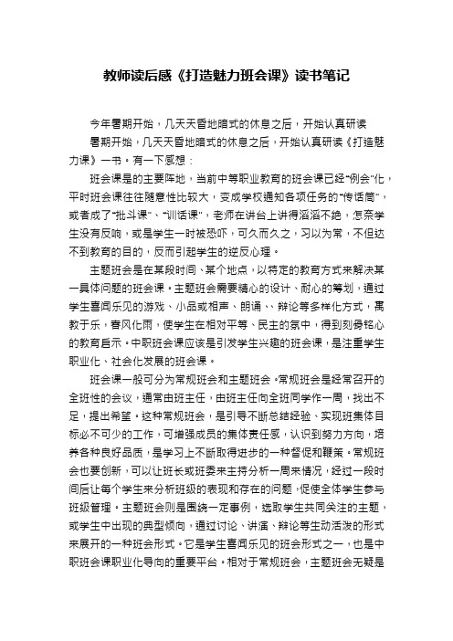 教师读后感《打造魅力班会课》读书笔记