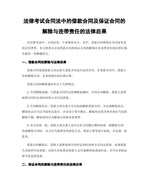 法律考试合同法中的借款合同及保证合同的解除与连带责任的法律后果