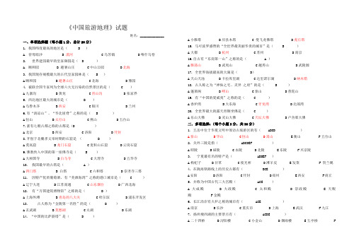 中国旅游地理试题及答案