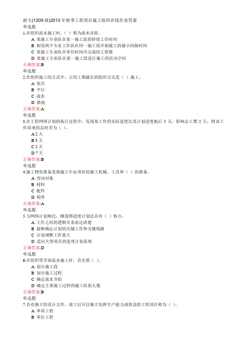 浙大新学期秋季施工组织在线作业答