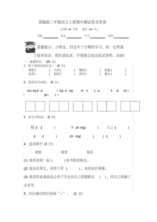 部编人教版小学三年级语文上册期中测试卷及答案共3套