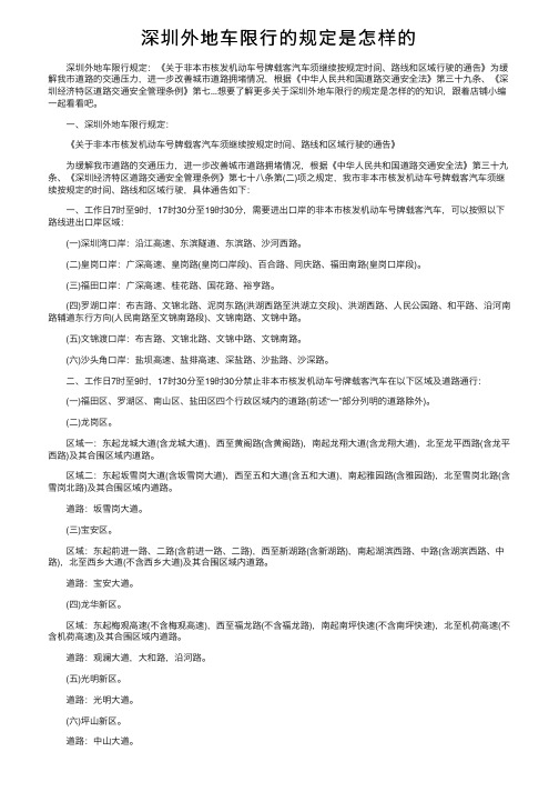 深圳外地车限行的规定是怎样的