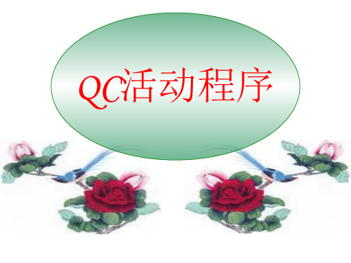 QC活动程序