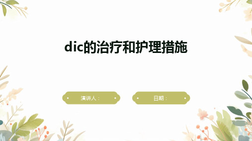 dic的治疗和护理措施