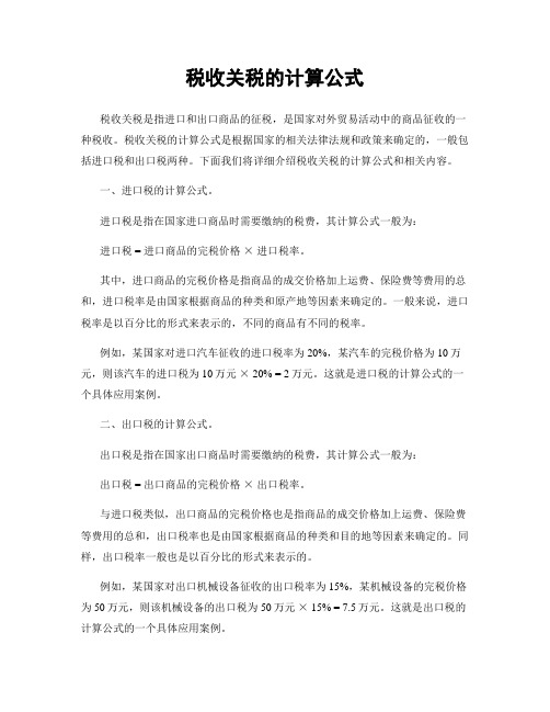 税收关税的计算公式