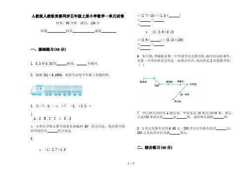 人教版人教版竞赛同步五年级上册小学数学一单元试卷