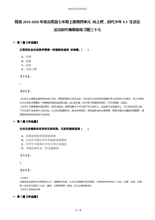 精选2019-2020年政治思品七年级上册第四单元 向上吧,时代少年4.3 生活在法治时代粤教版练习题三十七