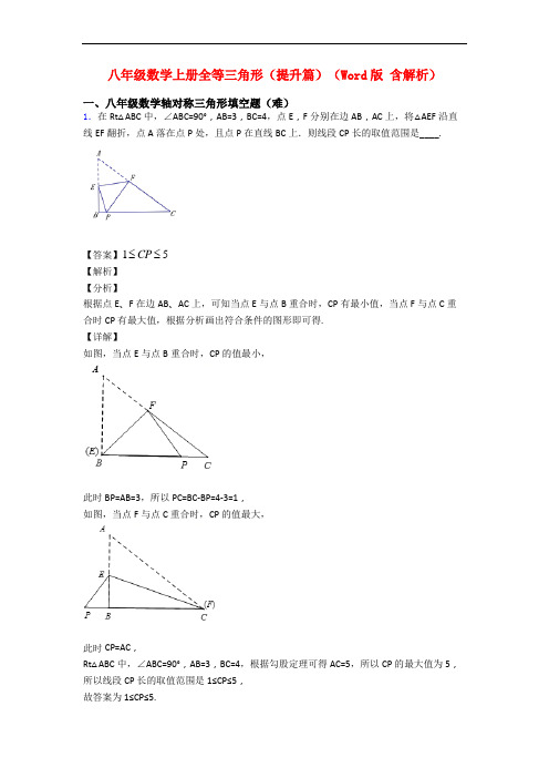 八年级数学上册全等三角形(提升篇)(Word版 含解析)