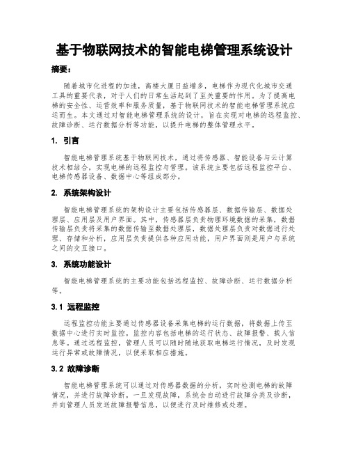 基于物联网技术的智能电梯管理系统设计