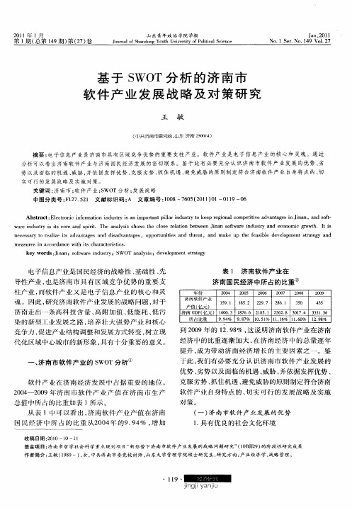 基于SWOT分析的济南市软件产业发展战略及对策研究