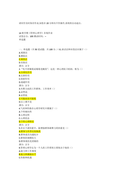 南开大学14秋学期《管理心理学》在线作业