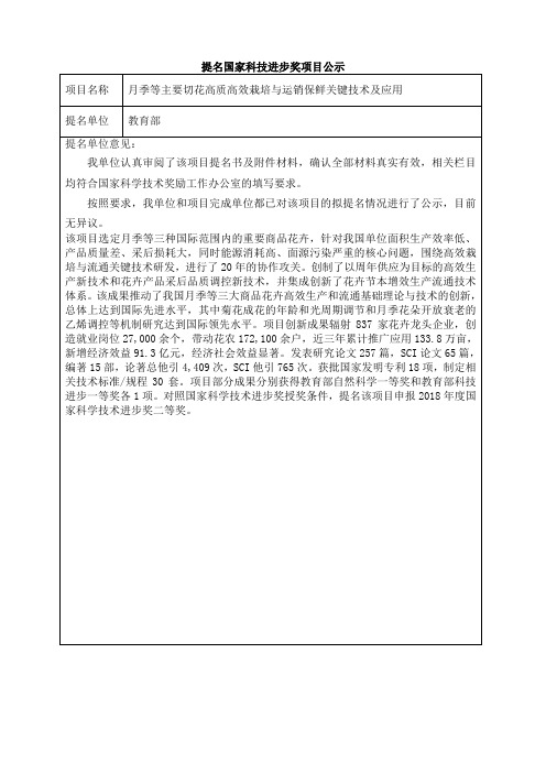 提名国家科技进步奖项目公示项目名称月季等主要切花高质高效栽培与