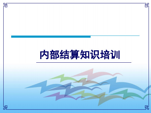 内部结算知识培训