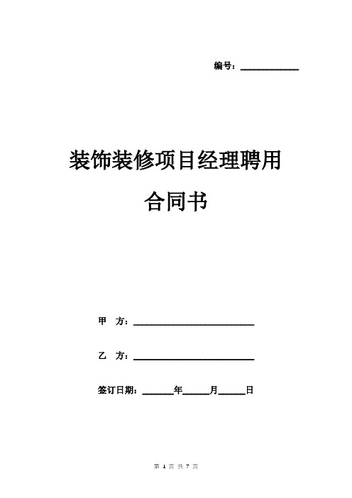 装饰装修项目经理聘用合同书范本