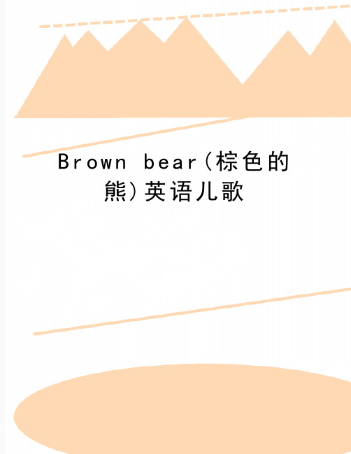 最新Brown bear(棕色的熊)英语儿歌