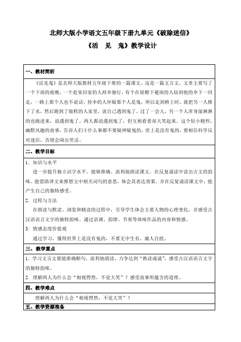 北师大小学语文五年级下《九 破除迷信：活见鬼》 赛课教案_3