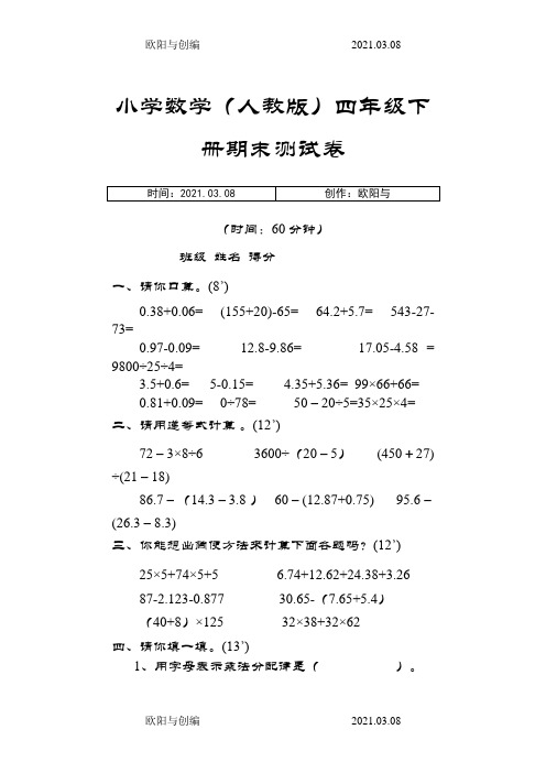 小学四年级下册数学期末测试题人教版之欧阳与创编