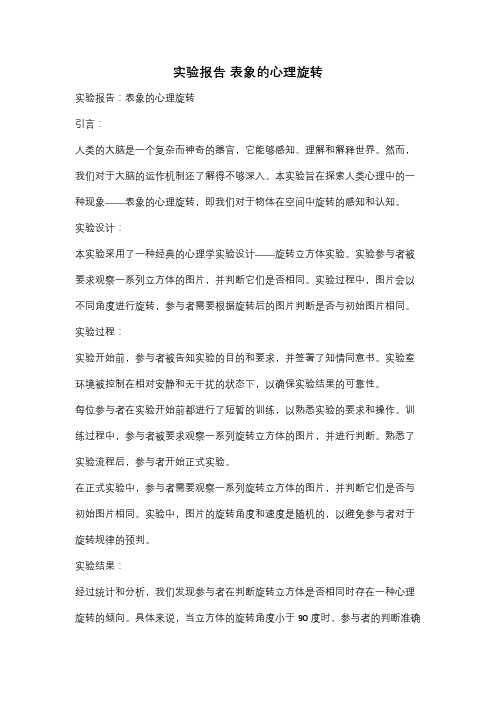 实验报告 表象的心理旋转