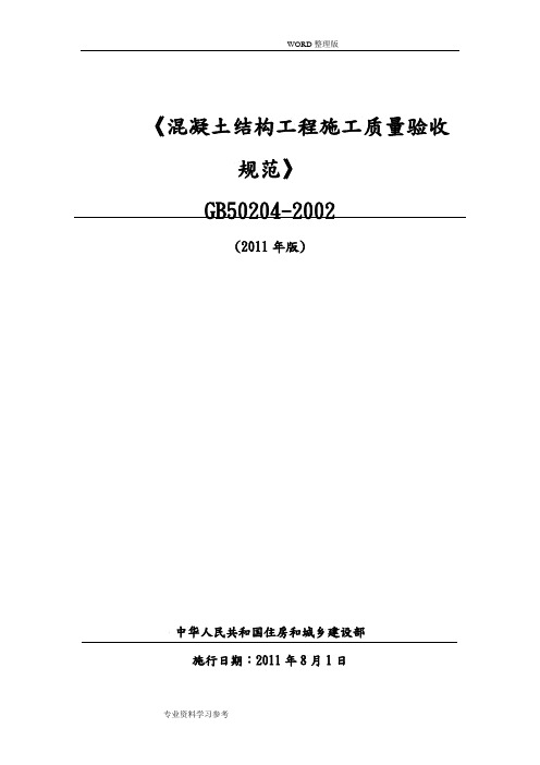 《混凝土结构工程施工质量验收规范》GB50204-2002-2011版