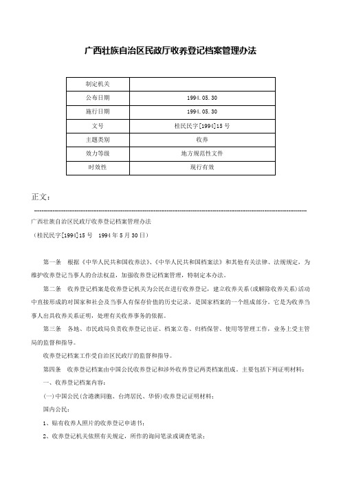 广西壮族自治区民政厅收养登记档案管理办法-桂民民字[1994]15号