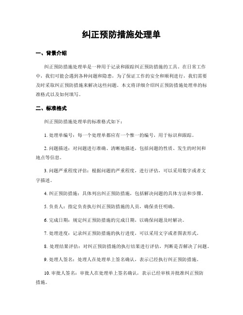 纠正预防措施处理单