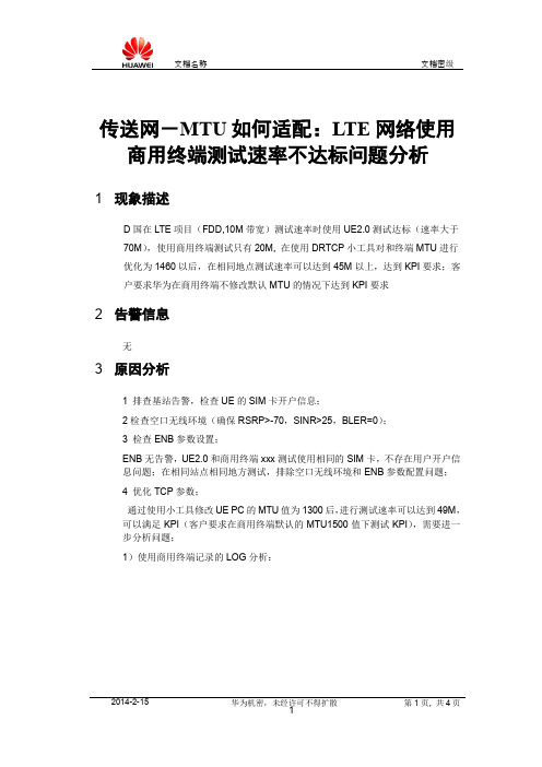 传送网-MTU如何适配：LTE网络使用商用终端测试速率不达标问题分析