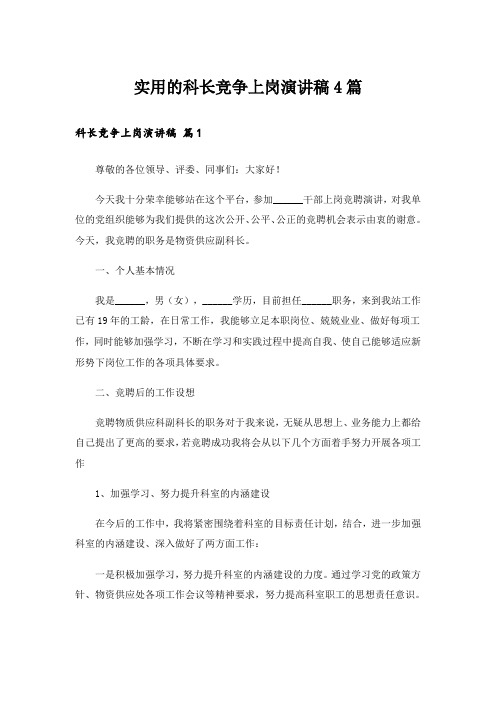 实用的科长竞争上岗演讲稿4篇_2