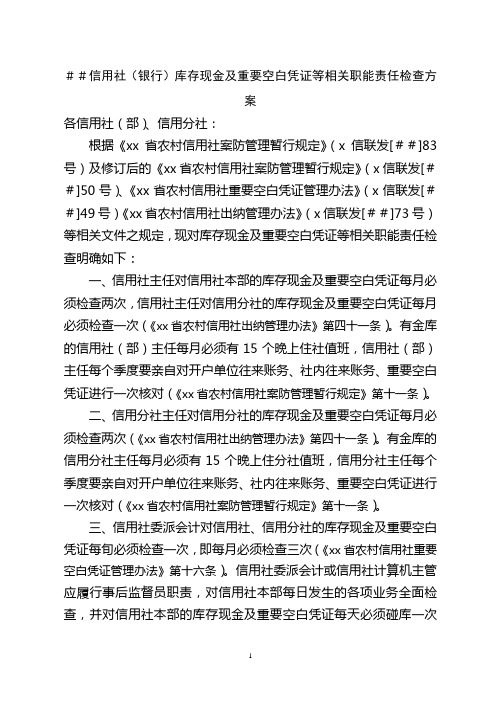 信用社(银行)库存现金及重要空白凭证等相关职能责任检查方案